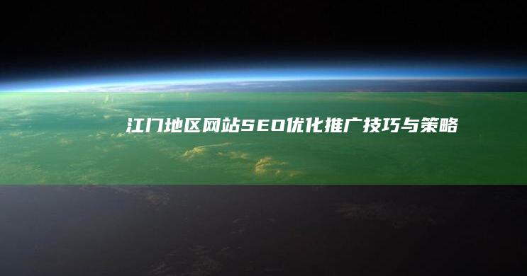 江门地区网站SEO优化推广技巧与策略