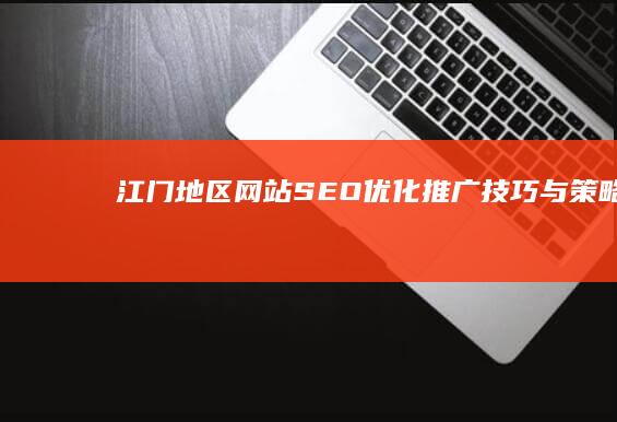 江门地区网站SEO优化推广技巧与策略